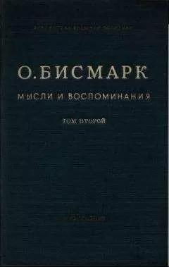 Отто Бисмарк - Мысли и воспоминания. Том II
