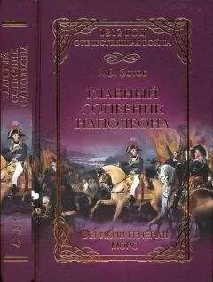 Алексей Зотов - Главный соперник Наполеона. Великий генерал Моро