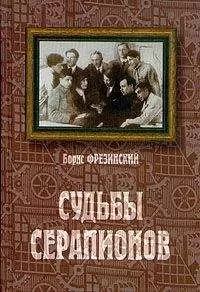 Борис Фрезинский - Судьбы Серапионов