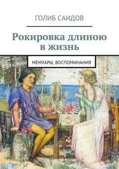 Голиб Саидов - Рокировка длиною в жизнь