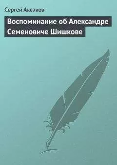 Сергей Аксаков - Воспоминание об Александре Семеновиче Шишкове