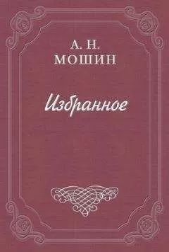 Алексей Мошин - Из воспоминаний о Чехове