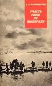 Борис Малиновский - Участь свою не выбирали