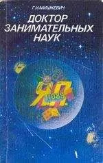 Г.И. Мишкевич - Доктор занимательных наук
