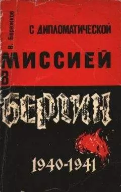 Валентин Бережков - С дипломатической миссией в Берлин
