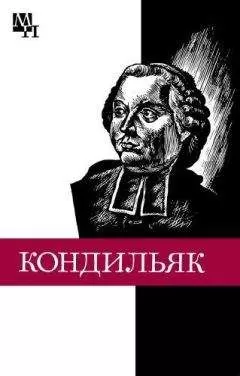 Вениамин Богуславский - Этьенн Бонно де Кондильяк