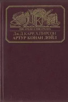 Джон Карр - Артур Конан Дойл
