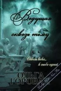 Ольга Горовая - Ведущая сквозь тьму