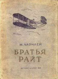 Митчель Чарнлей - Братья Райт