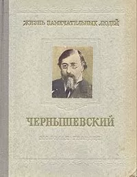 Николай Богословский - Чернышевский