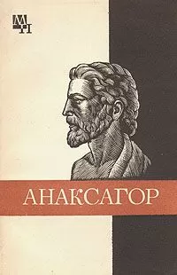 Иван Рожанский - Анаксагор