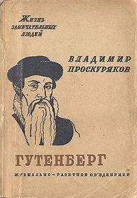 Владимир Проскуряков - Иоган Гутенберг