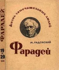 Моисей Радовский - Фарадей