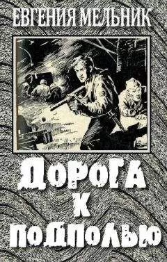 Евгения Мельник - Дорога к подполью