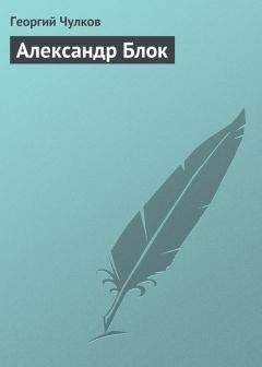 Георгий Чулков - Александр Блок