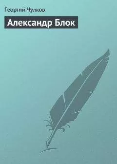 Георгий Чулков - Александр Блок