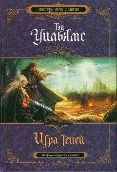 Тэд Уильямс - Игра теней