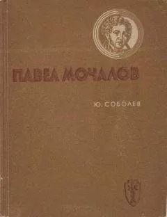 Юрий Соболев - Павел Мочалов