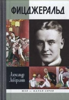 Александр Ливергант - Фицджеральд