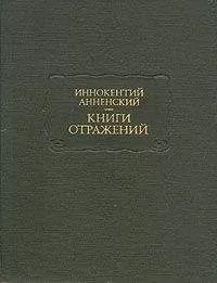 А. Орлов - Основные даты жизни и творчества И. Ф. Анненского