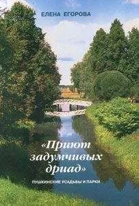 Елена Егорова - «Приют задумчивых дриад». Пушкинские усадьбы и парки