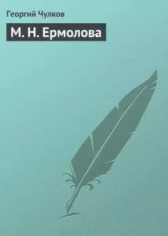 Георгий Чулков - М. Н. Ермолова