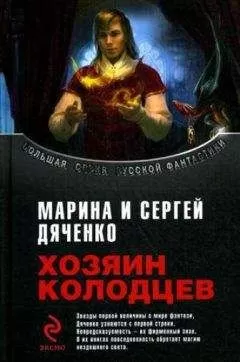 Марина и Сергей Дяченко - Хозяин Колодцев (сборник)