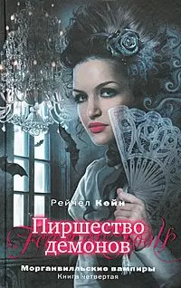 Рейчел Кейн - Пиршество демонов