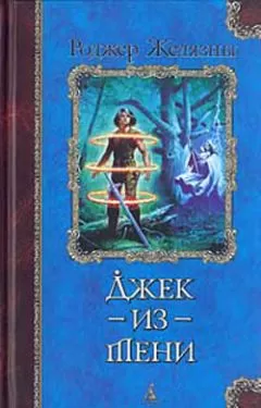 Роджер Желязны - Джек-из-тени