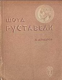 Д. Дандуров - Шота Руставели