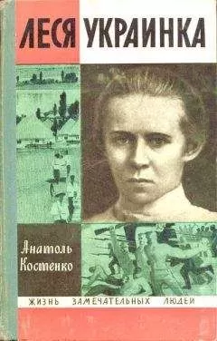 Анатоль Костенко - ЛЕСЯ УКРАИНКА