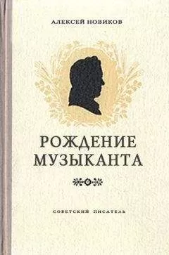 Алексей Новиков - Рождение музыканта