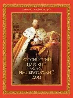 В. Бутромеев - Российский царский и императорский дом