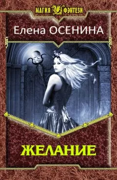 Елена Осенина - Желание