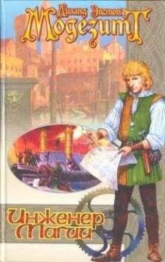 Лиланд Модезитт - Инженер магии