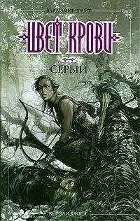 Владимир Брайт - Цвет крови - серый