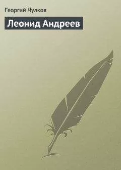 Георгий Чулков - Леонид Андреев