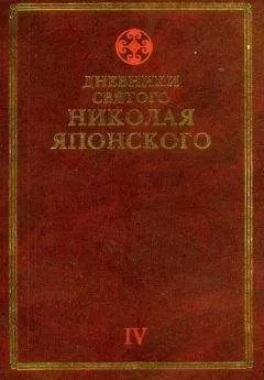 Николай Японский - Дневники св. Николая Японского. Том ΙV