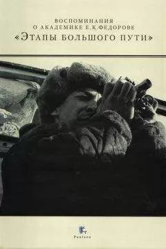 Ю. Барабанщиков - Воспоминания о академике Е. К. Федорове. «Этапы большого пути»