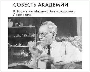 Спартак Беляев - Совесть Академии. К 100-летию Михаила Александровича Леонтовича