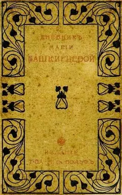 Мария Башкирцева - Дневник Марии Башкирцевой
