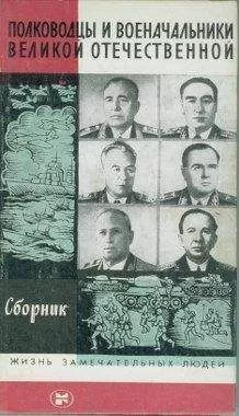 А. Киселев (Составитель) - Полководцы и военачальники Великой отечественной
