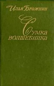 Илья Бражнин - Сумка волшебника