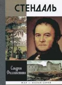 Сандрин Филлипетти - Стендаль
