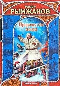 Тимур Рымжанов - Пророчество льда