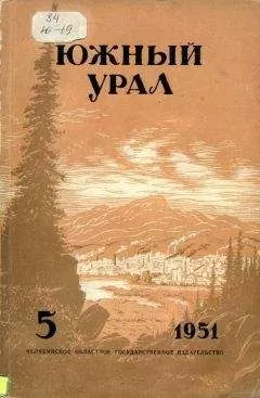Павел Бажов - Южный Урал, № 5