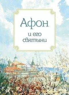 Анна Маркова - Афон и его святыни