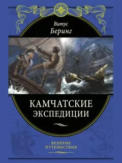 Витус Беринг - Камчатские экспедиции
