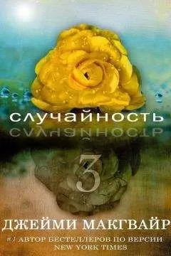 Джейми Макгвайр - Случайность - 3 (ЛП)