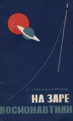 Григорий Крамаров - На заре космонавтики